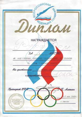 Май 1999 года - Всероссийские финальные соревнования  на приз Весёлый Дельфин ,100 метров, брасс, 1 место